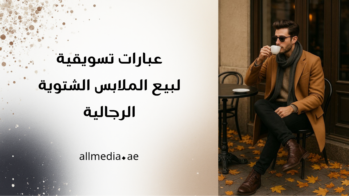 عبارات تسويق الملابس الرجالية