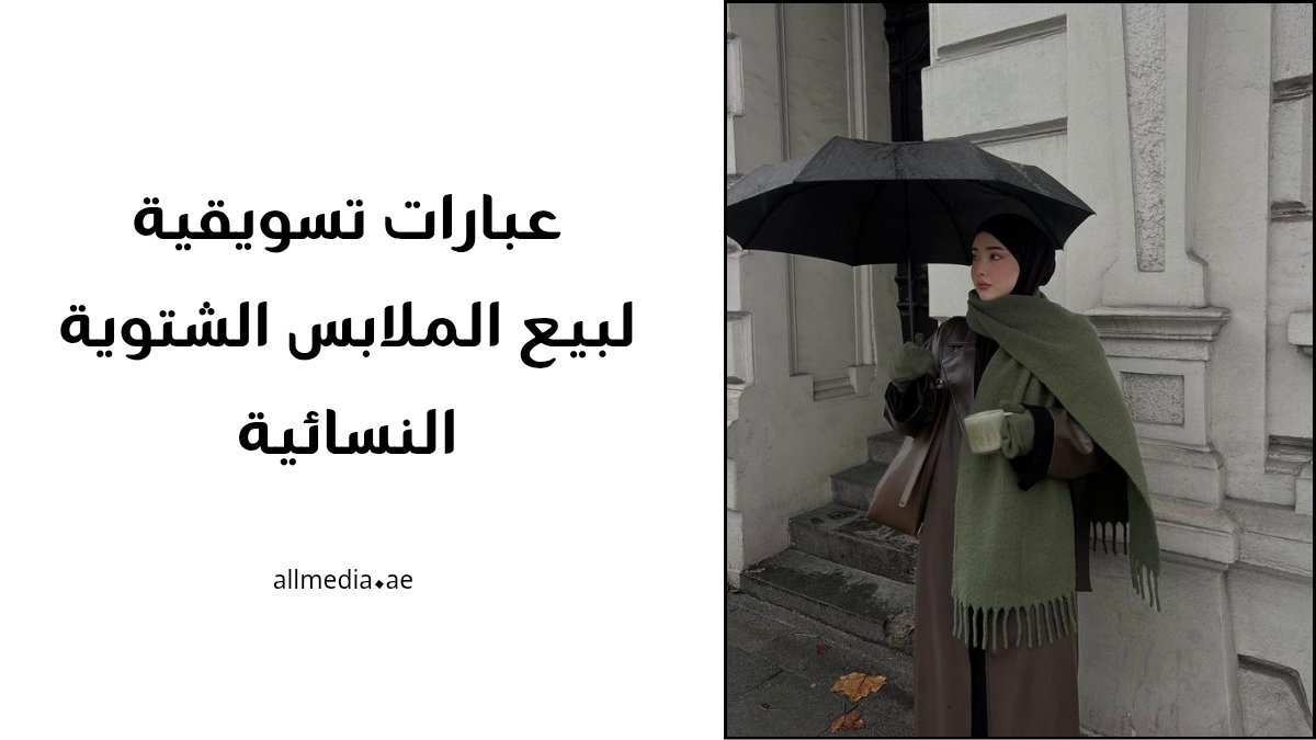 عبارات تسويق الملابس النسائية