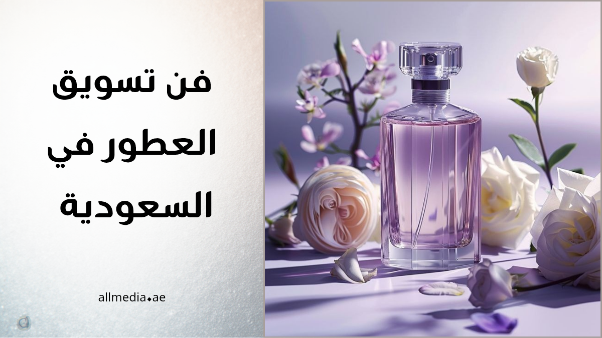 فن تسويق العطور في السعودية