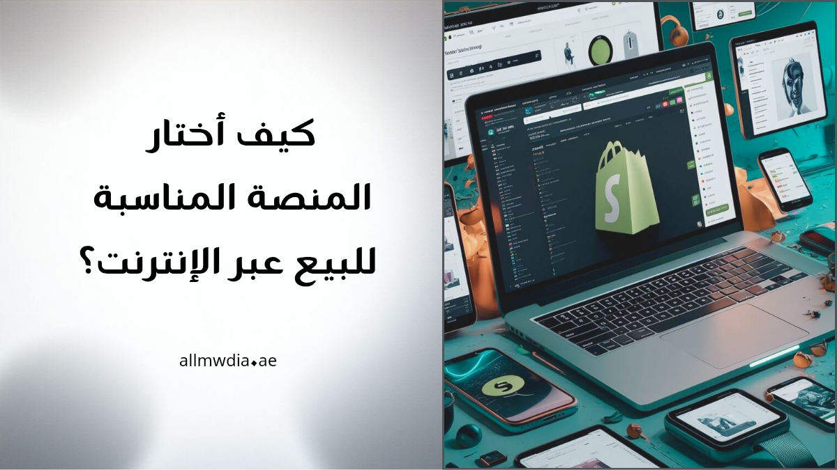 كيف أختار منصة بيع المنتجات عبر الإنترنت