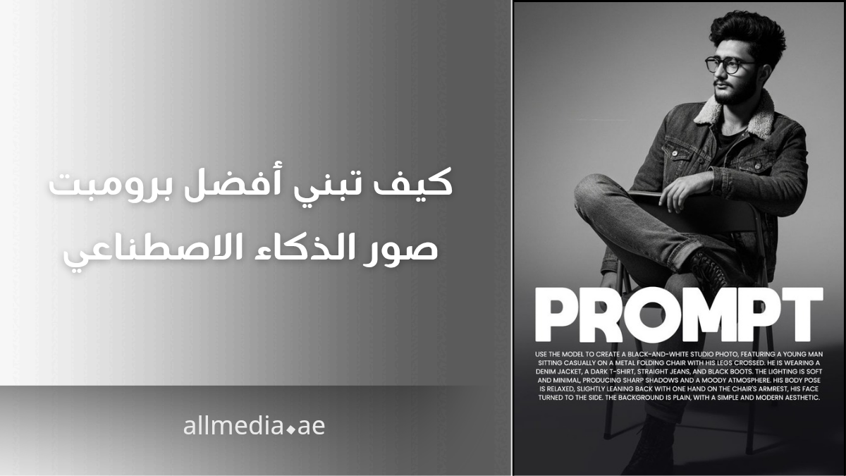 كيف تبني أفضل برومبت ترند صور 