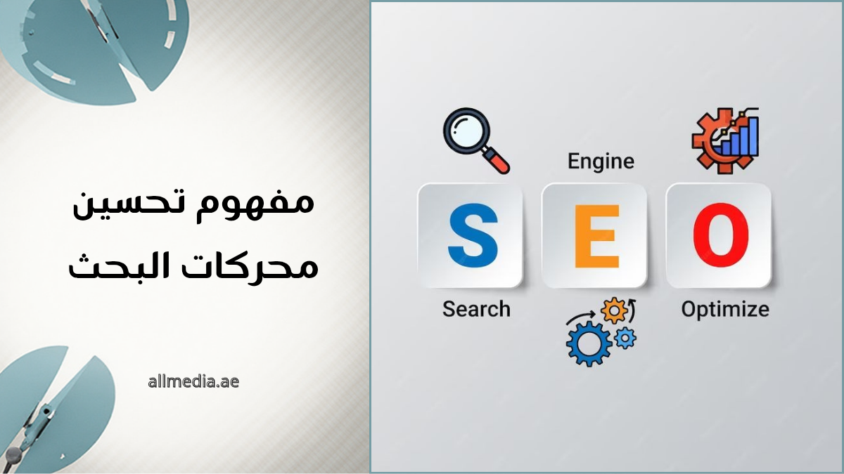 مفهوم تحسين محركات البحث