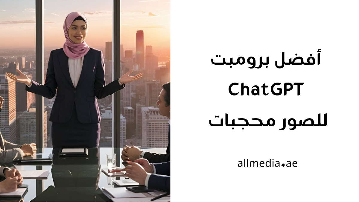 برومبت ChatGPT جاهز للصور بنات محجبات