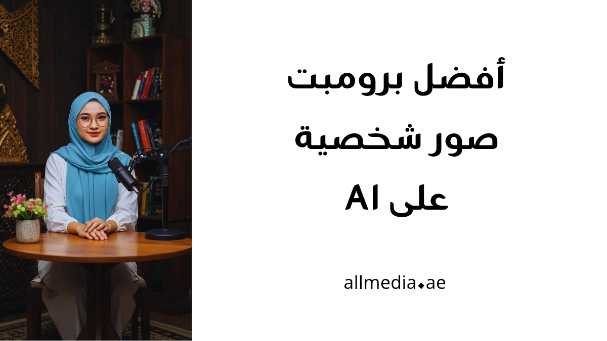 مكونات برومبت جاهز للصور الشخصية