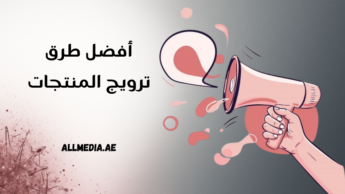 أفضل طرق ترويج المنتجات