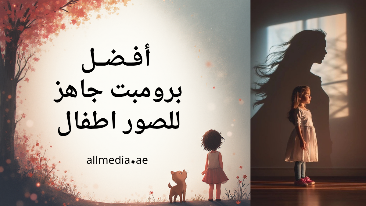 برومبت جاهز للصور اطفال