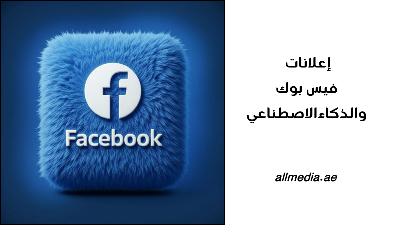 التسويق فيسبوك والذكاء الاصطناعي