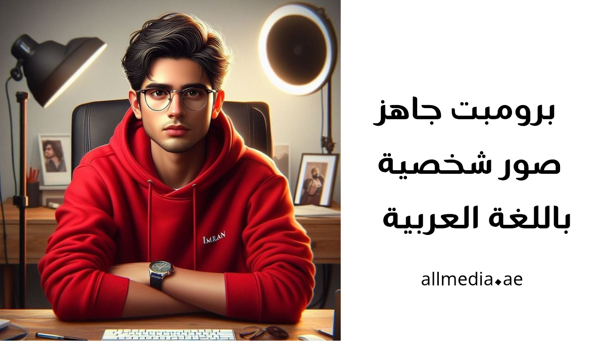 أدوات AI برومبت جاهز للصور الشخصية بالعربية