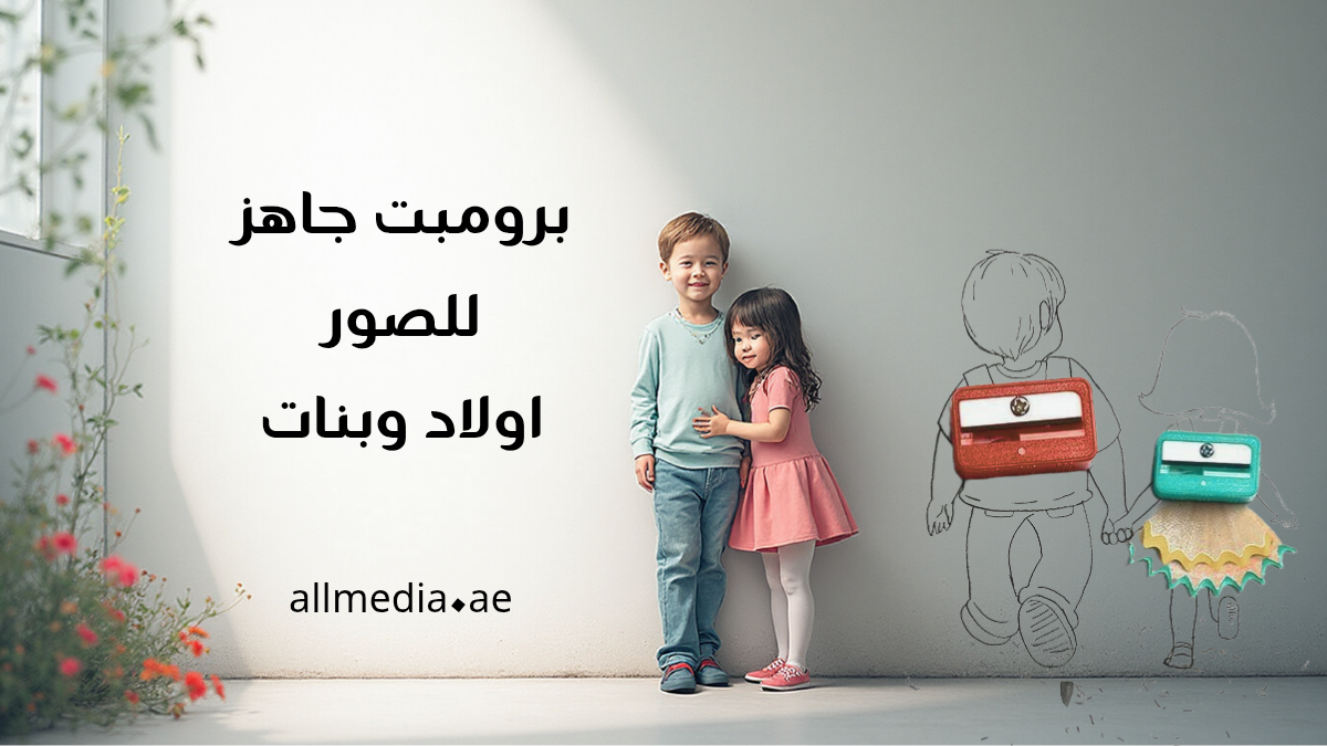 برومبت جاهز للصور اولاد وبنات