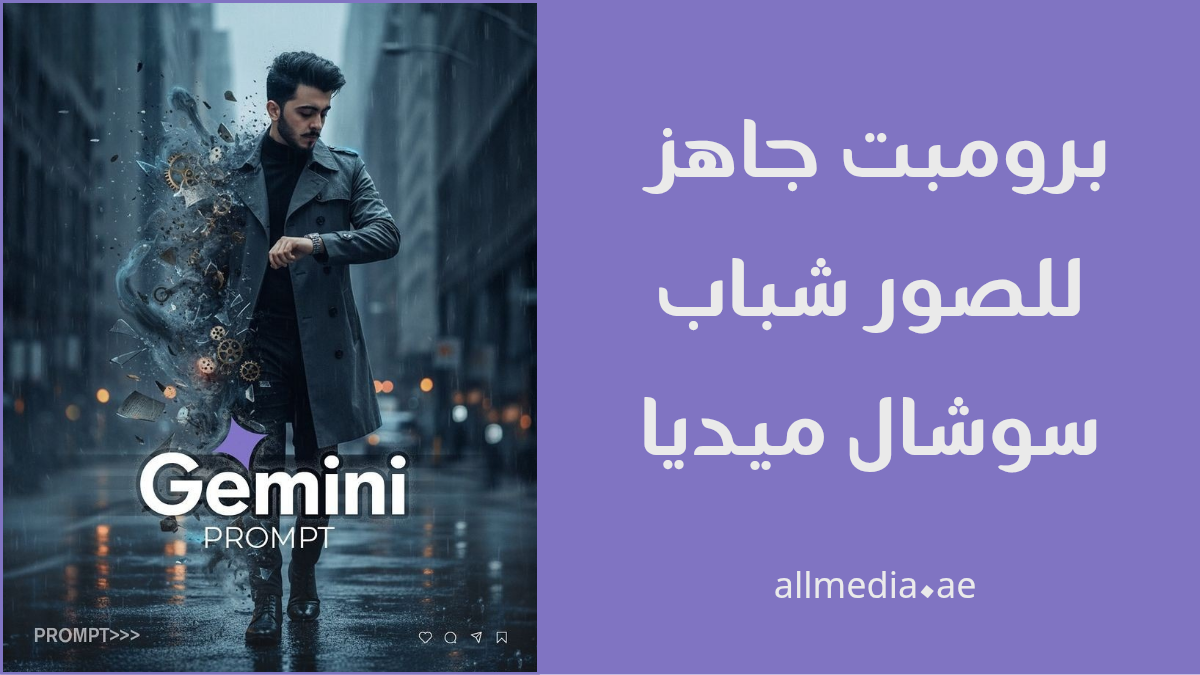 برومبت صور شباب للسوشال ميديا