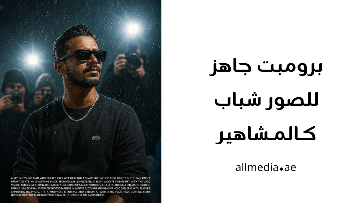 برومبت صور شباب كالمشاهير