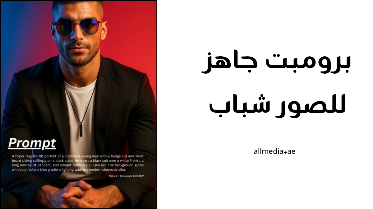 برومبت جاهز للصور شباب