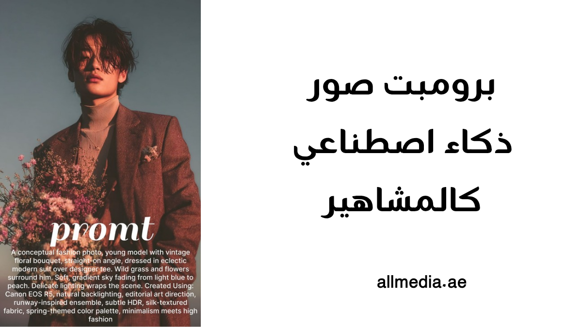 برومبت جاهز صور ذكاء اصطناعي