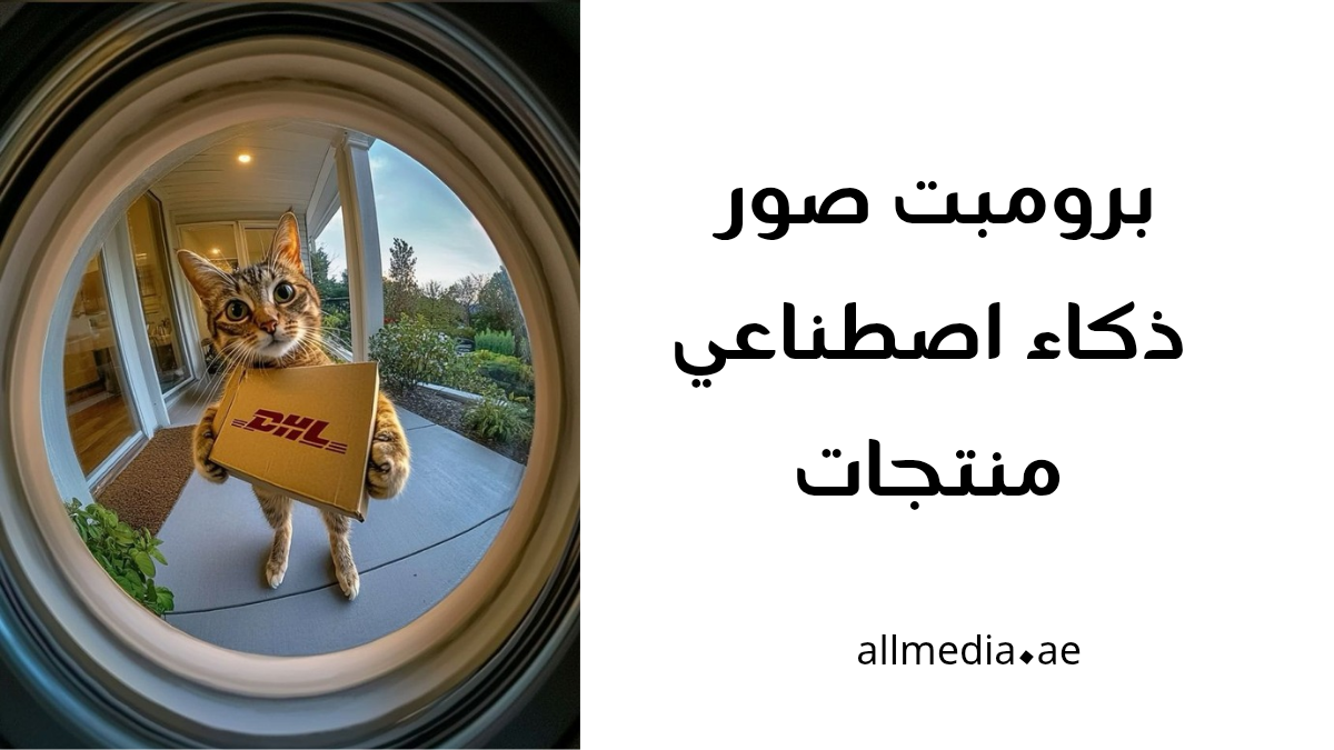 برومبت ذكاء اصطناعي صور منتجات