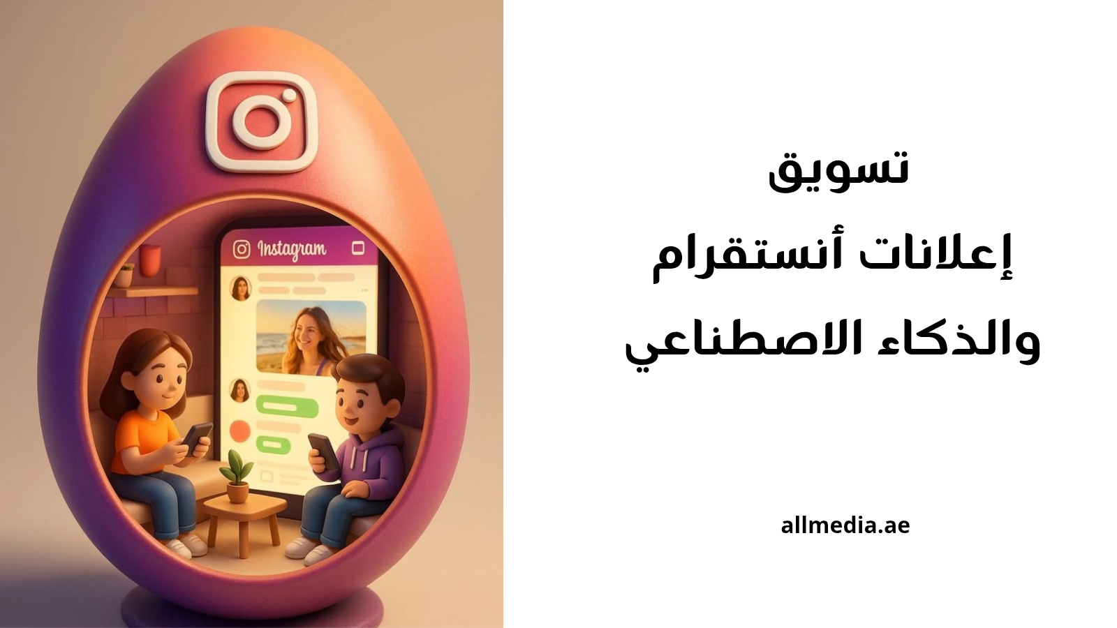 التسويق أنستقرام والذكاء الاصطناعي