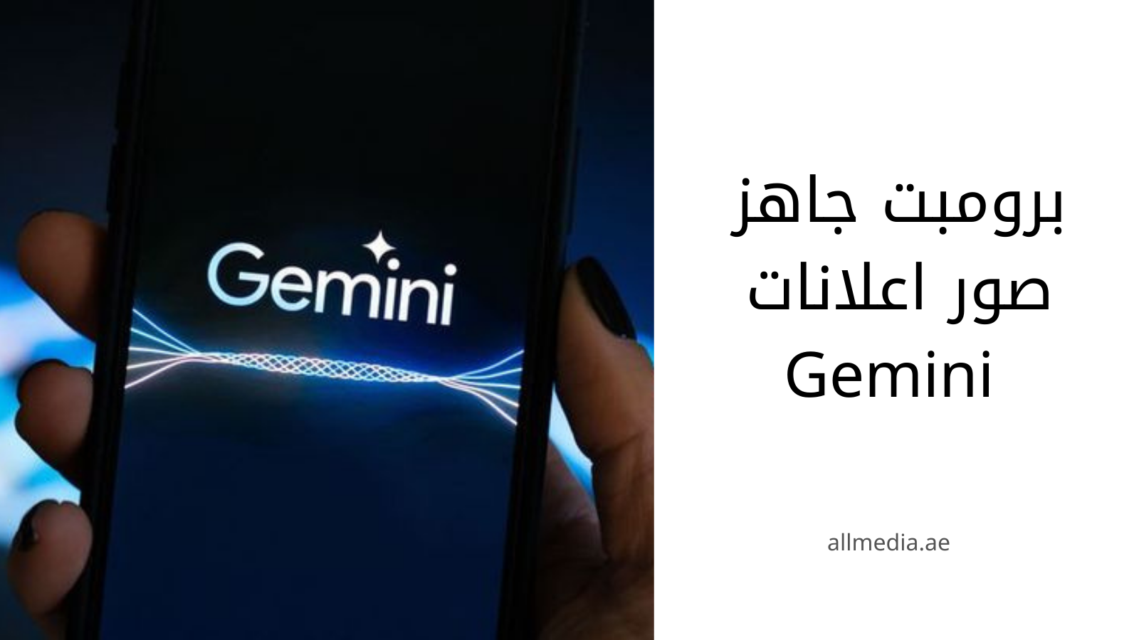 برومبت جاهز صور اعلانات Gemini