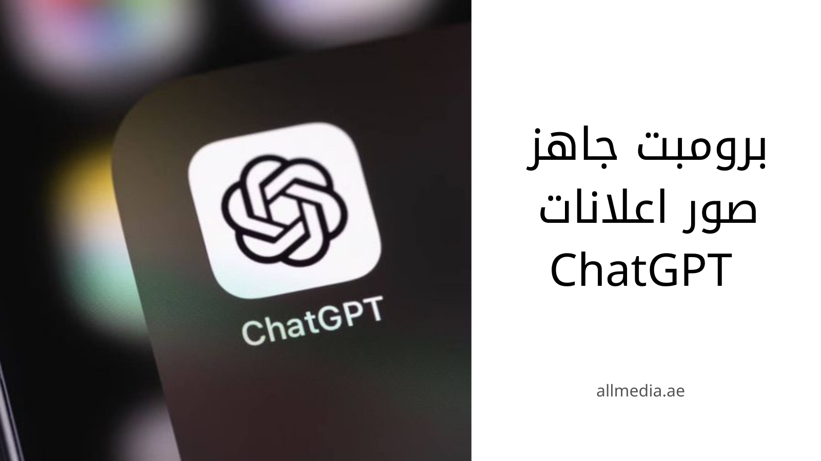 برومبت جاهز صور اعلانات ChatGPT