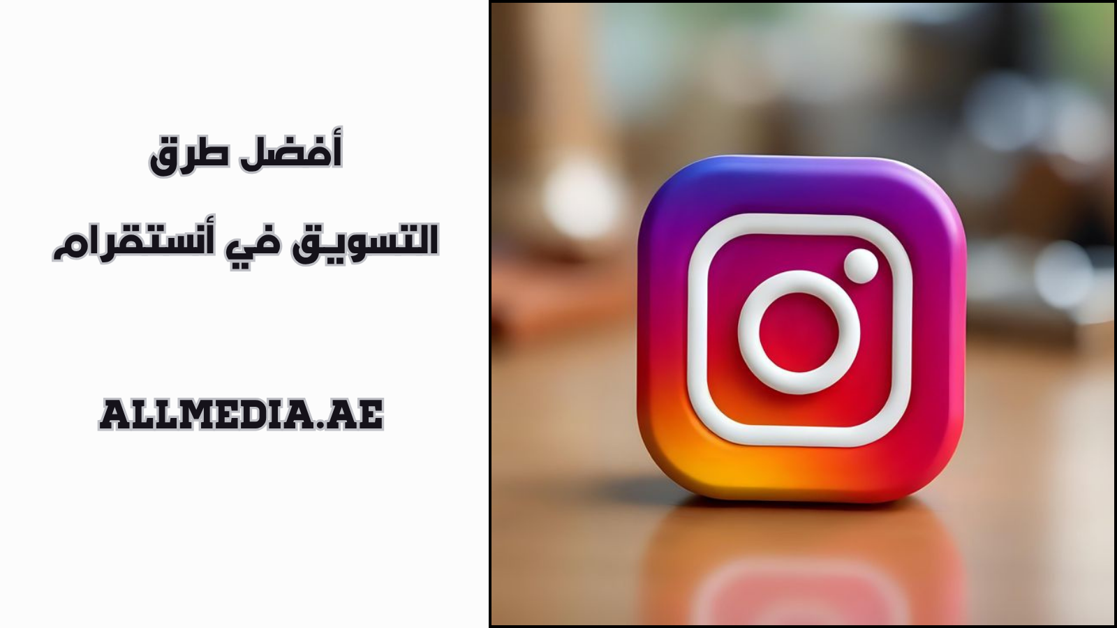 أفضل طرق التسويق في أنستقرام