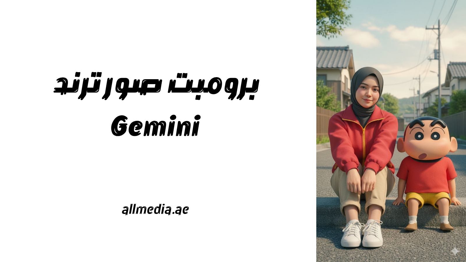 ترند صور المشاهير برومبت gemini