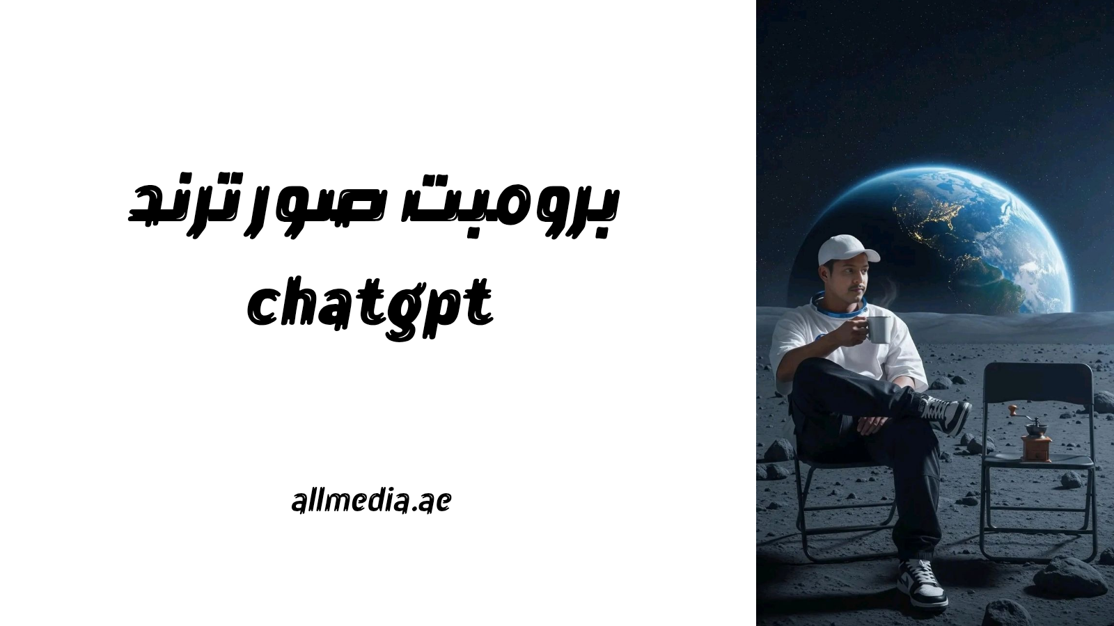برومبت ترند صور المشاهير chatgpt