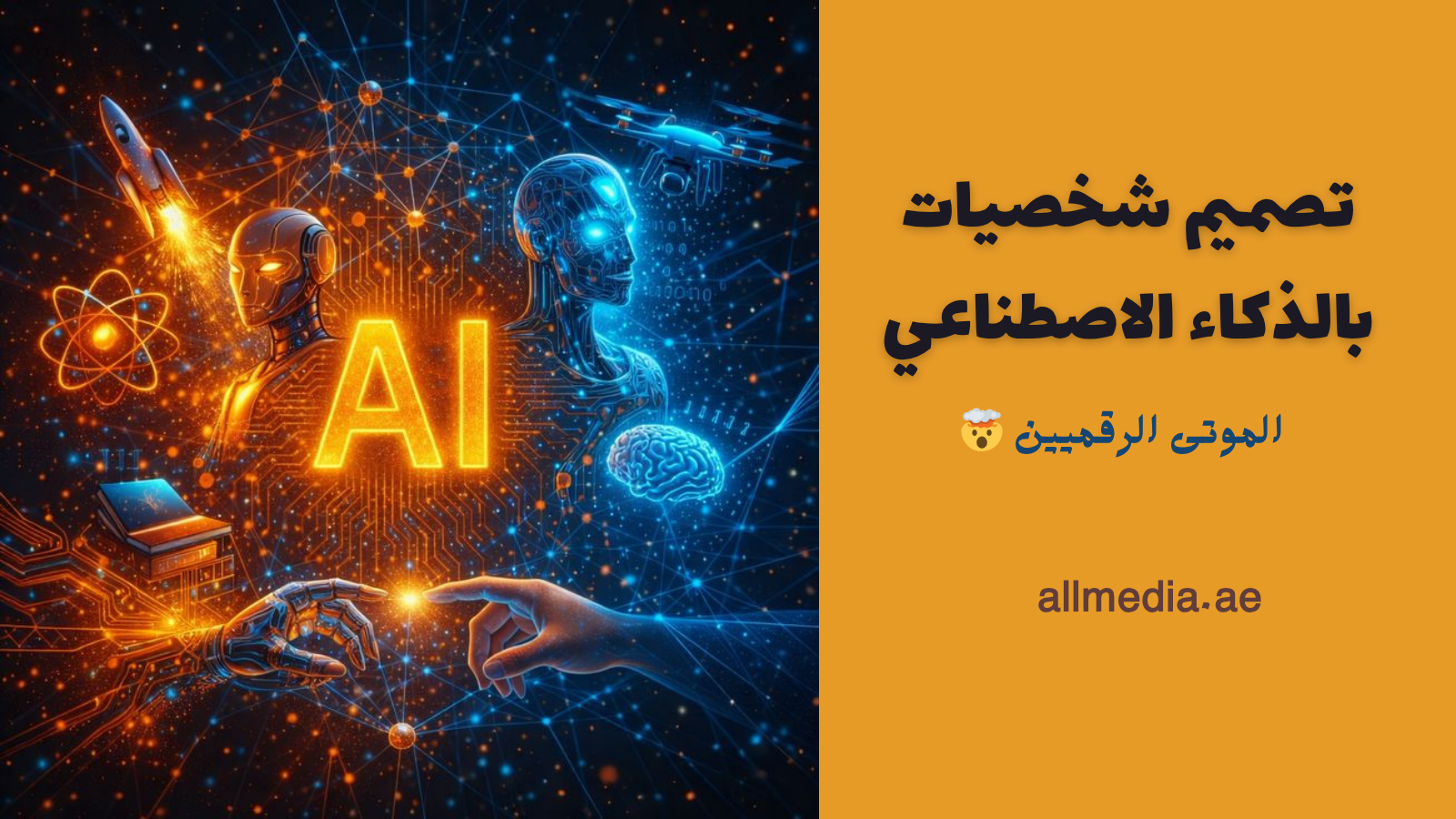 تصميم شخصيات بالذكاء الاصطناعي