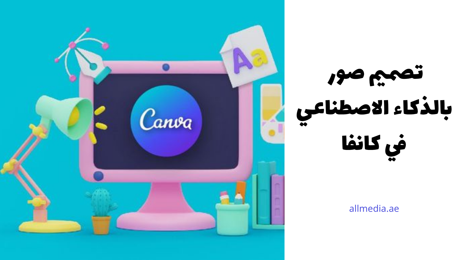 تصميم صور بالذكاء الاصطناعي في كانفا