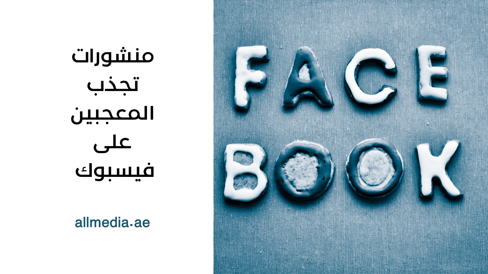 منشورات تجذب المعجبين على فيسبوك.