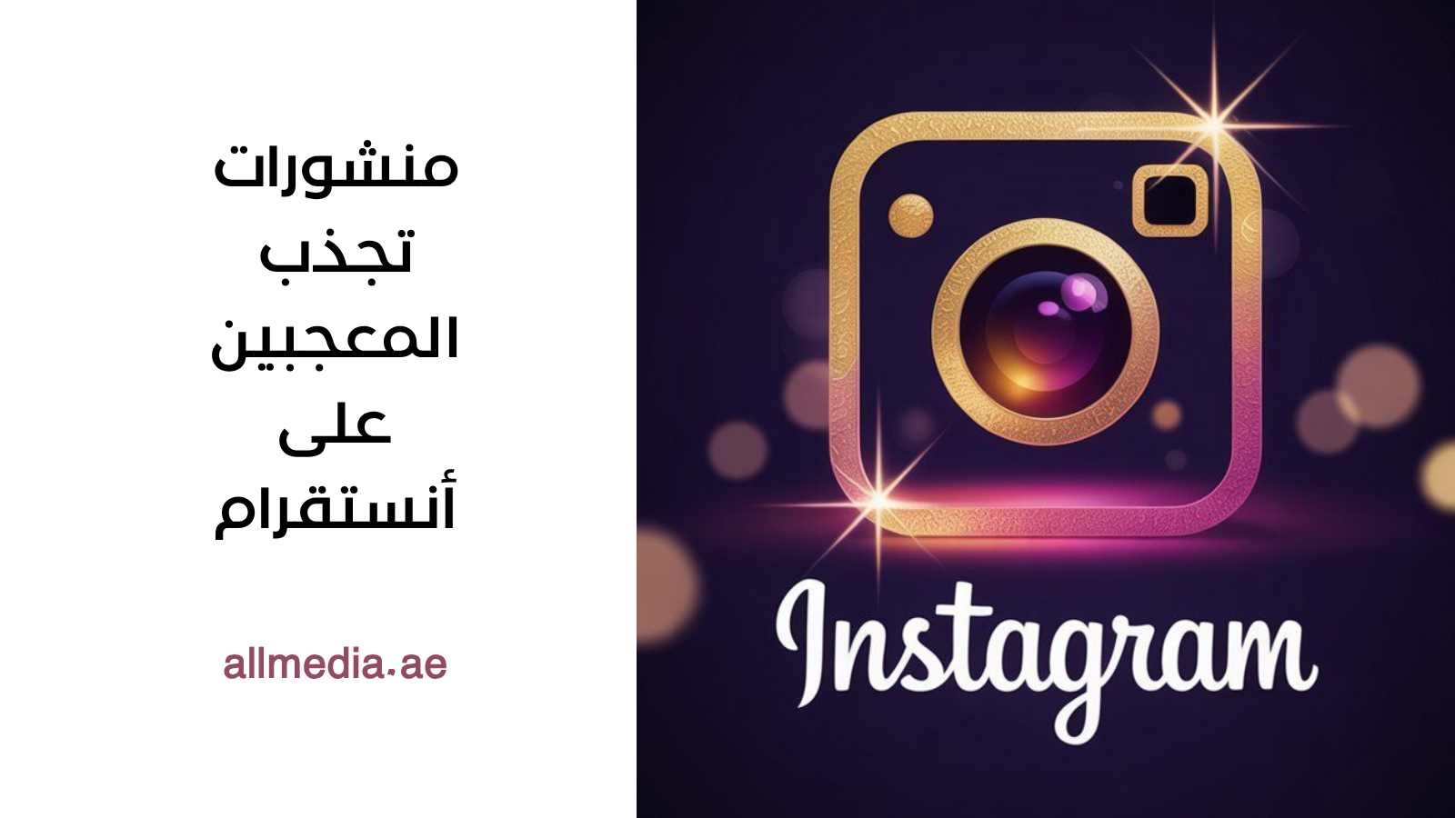 منشورات تجذب المعجبين على أنستقرام 