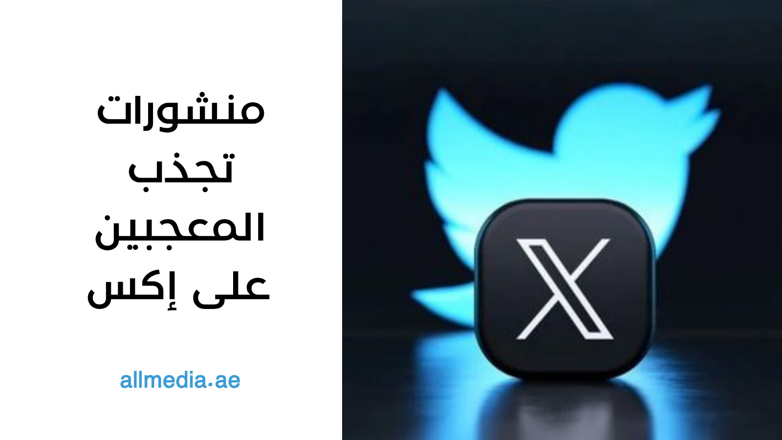 منشورات تجذب المعجبين على إكس