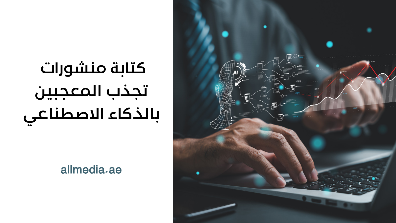 كتابة منشورات بالذكاء الاصطناعي