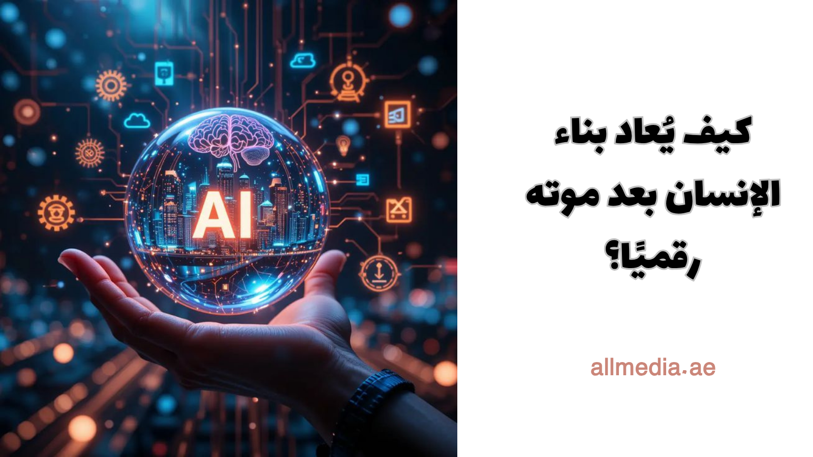 تصميم شخصيات الموتى بالذكاء 