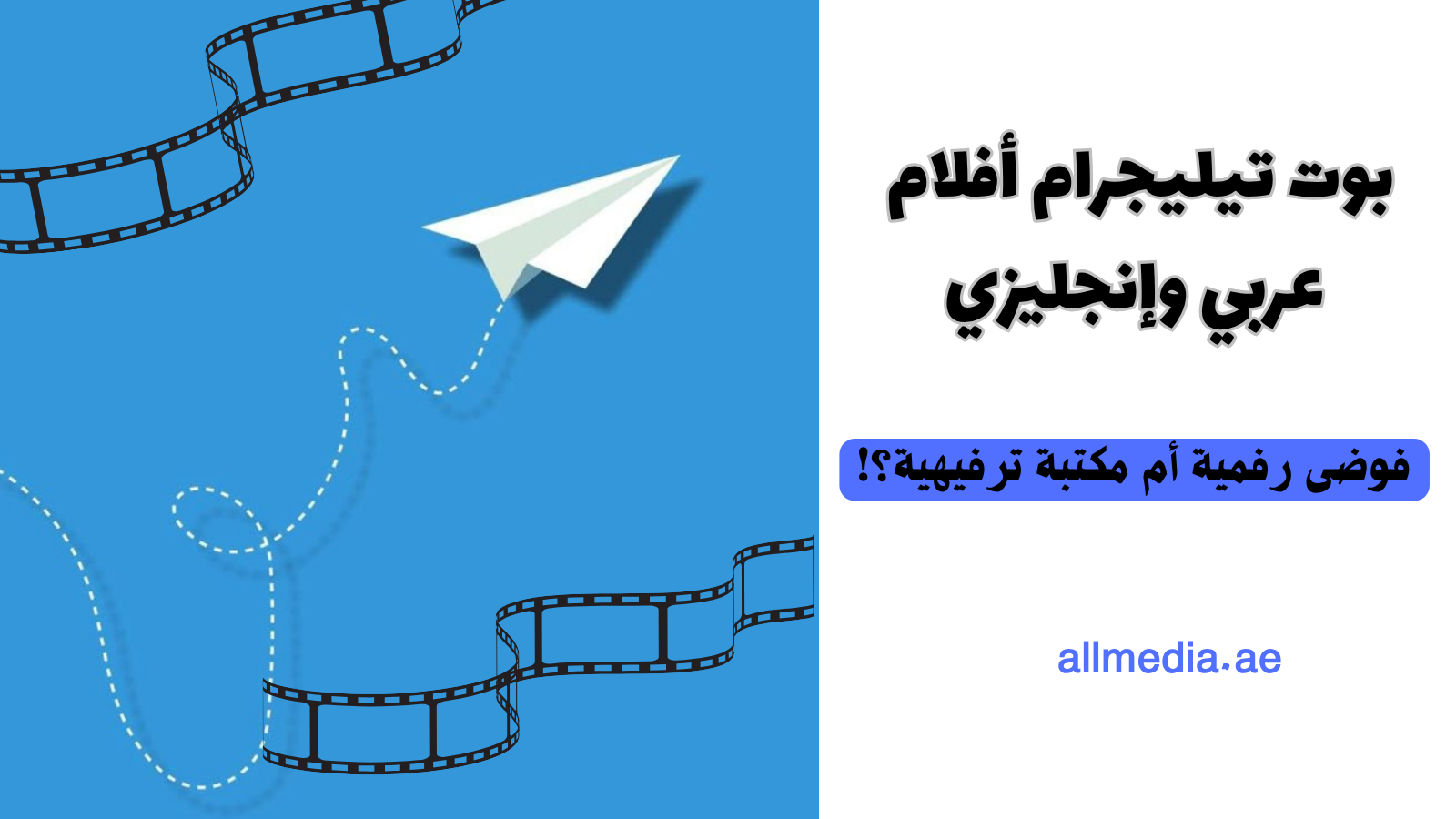بوت تيليجرام أفلام عربي