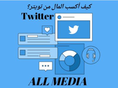 كيف أكسب المال من تويتر Twitter ؟