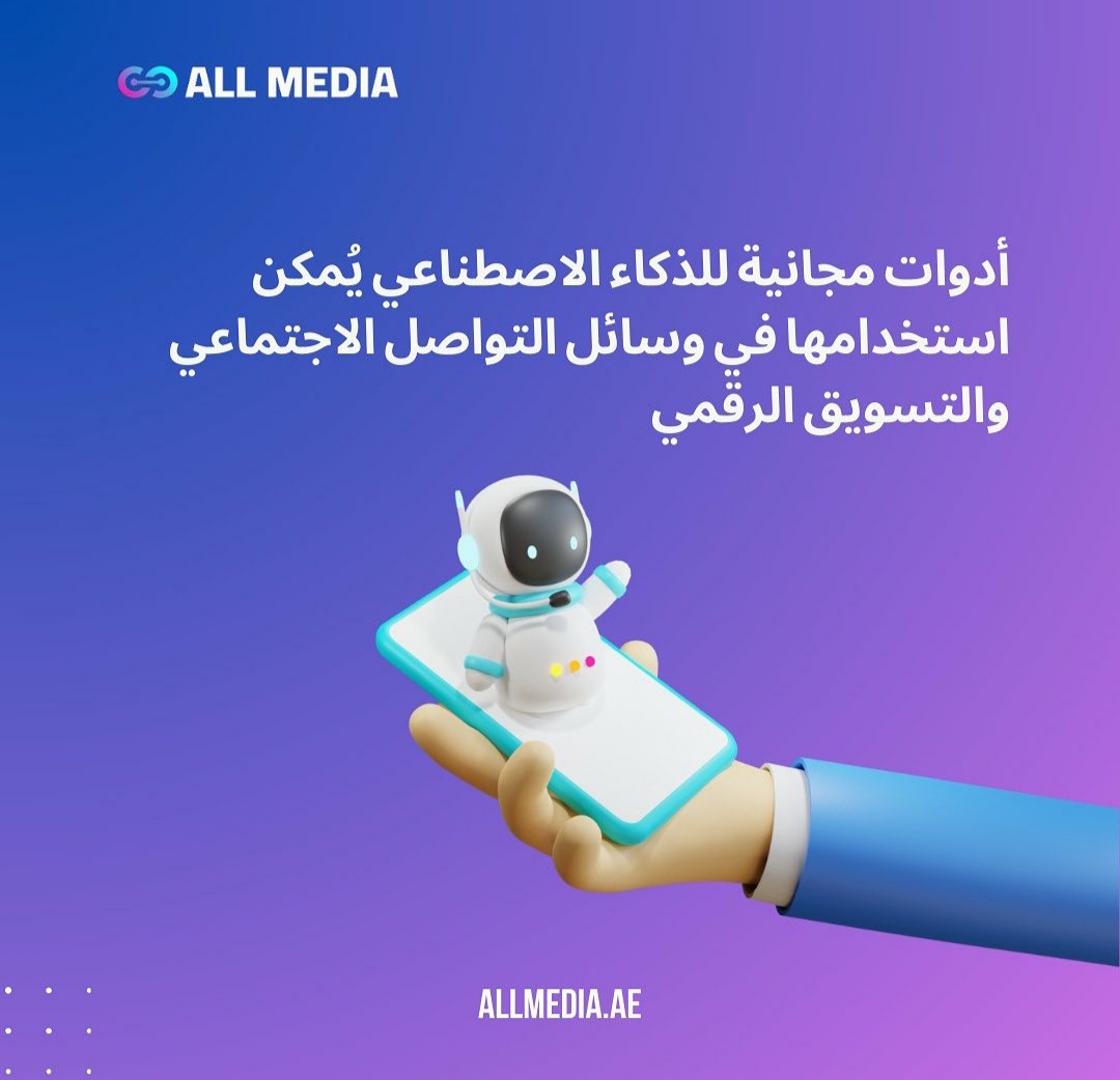 أدوات الذكاء الاصطناعي في التسويق أدوات مجانية 🌟 All Media