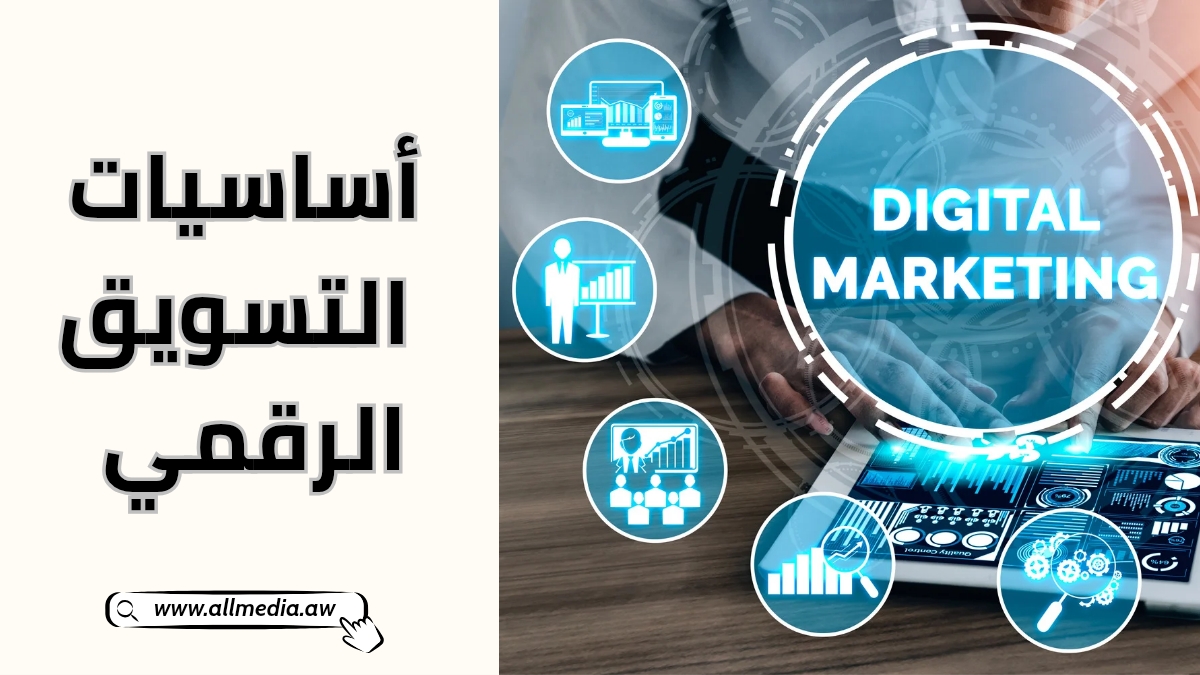 أساسيات التسويق الرقمي