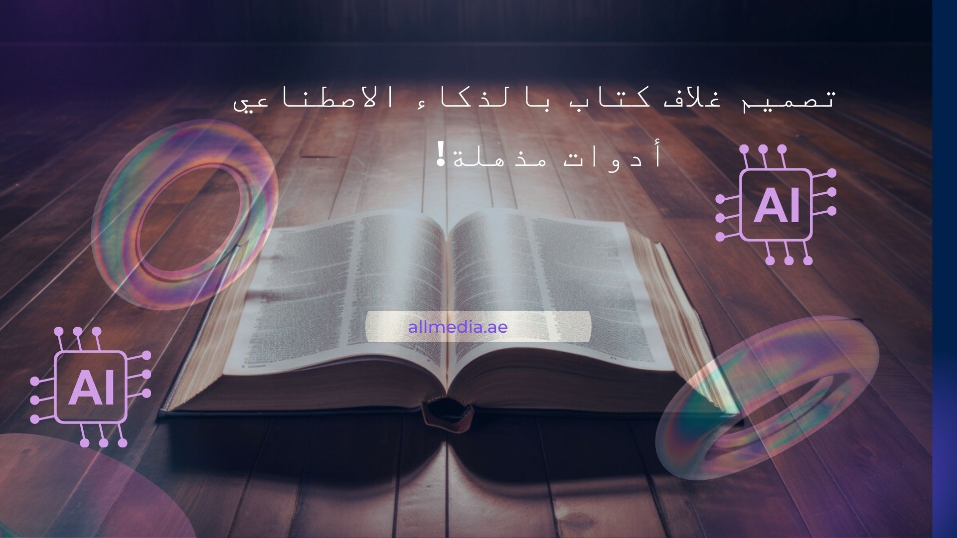 تصميم غلاف كتاب بالذكاء الاصطناعي