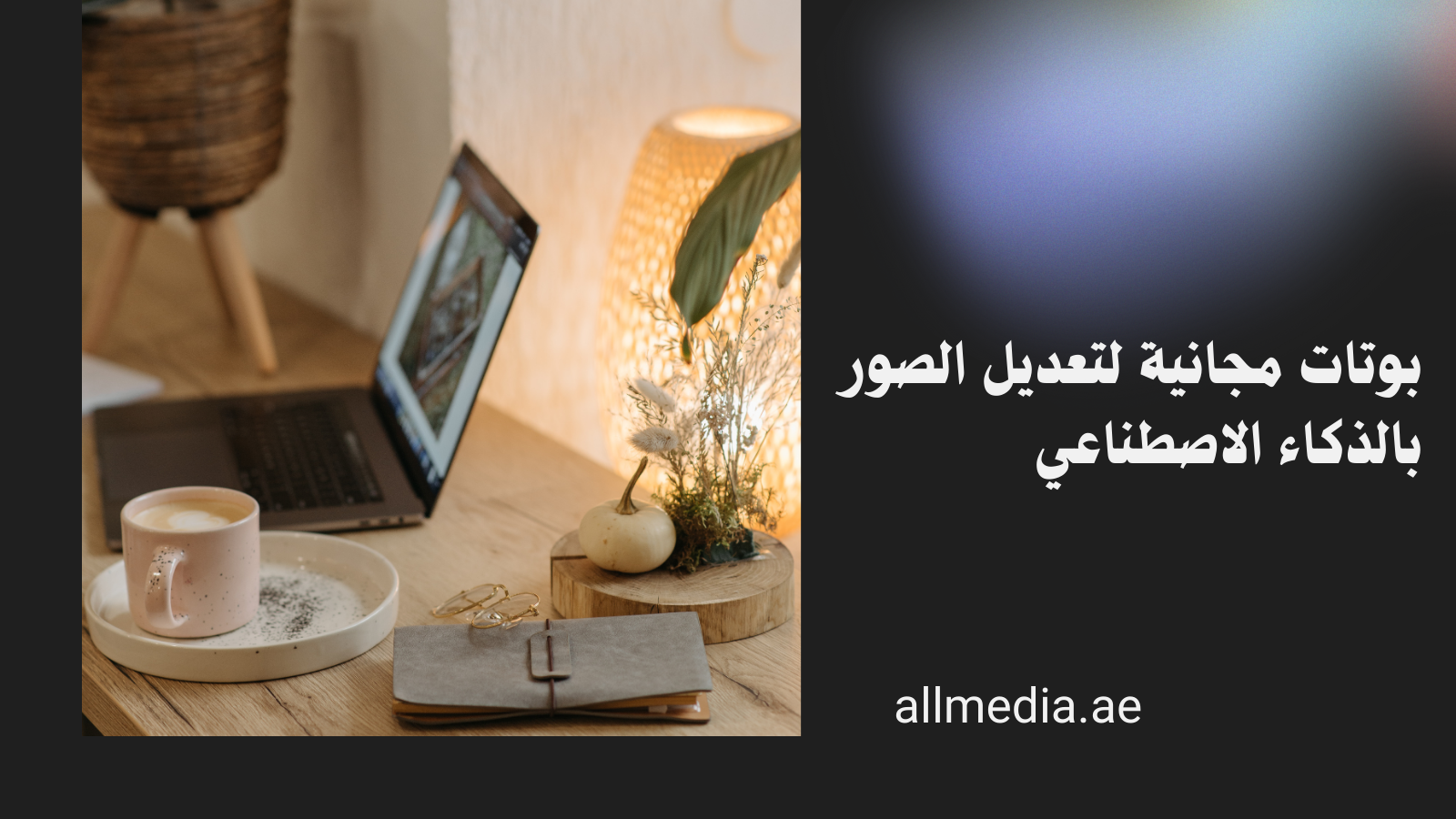 بوتات مجانية لرسم الصور بالذكاء الاصطناعي