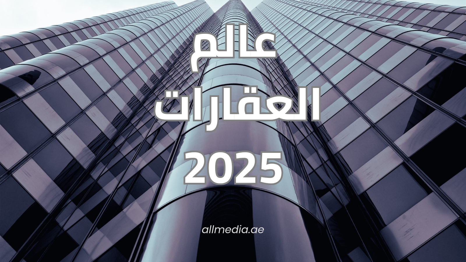 عالم العقارات 2025