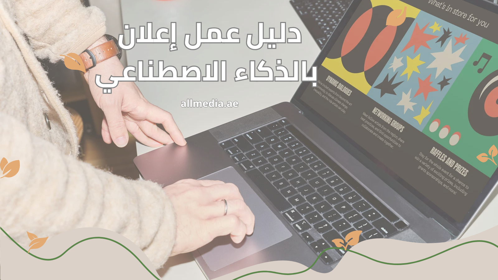 دليل عمل إعلان بالذكاء الاصطناعي