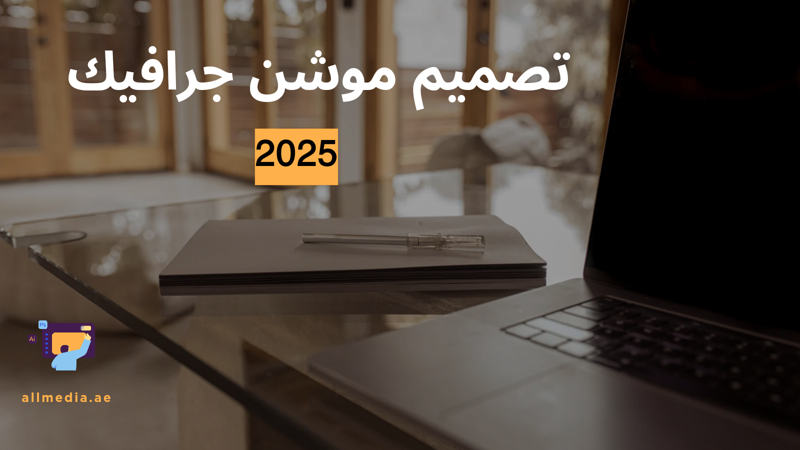 تصميم موشن جرافيك 2025