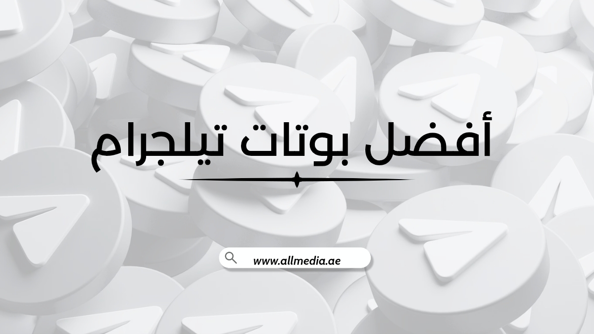 أفضل بوتات تيلجرام