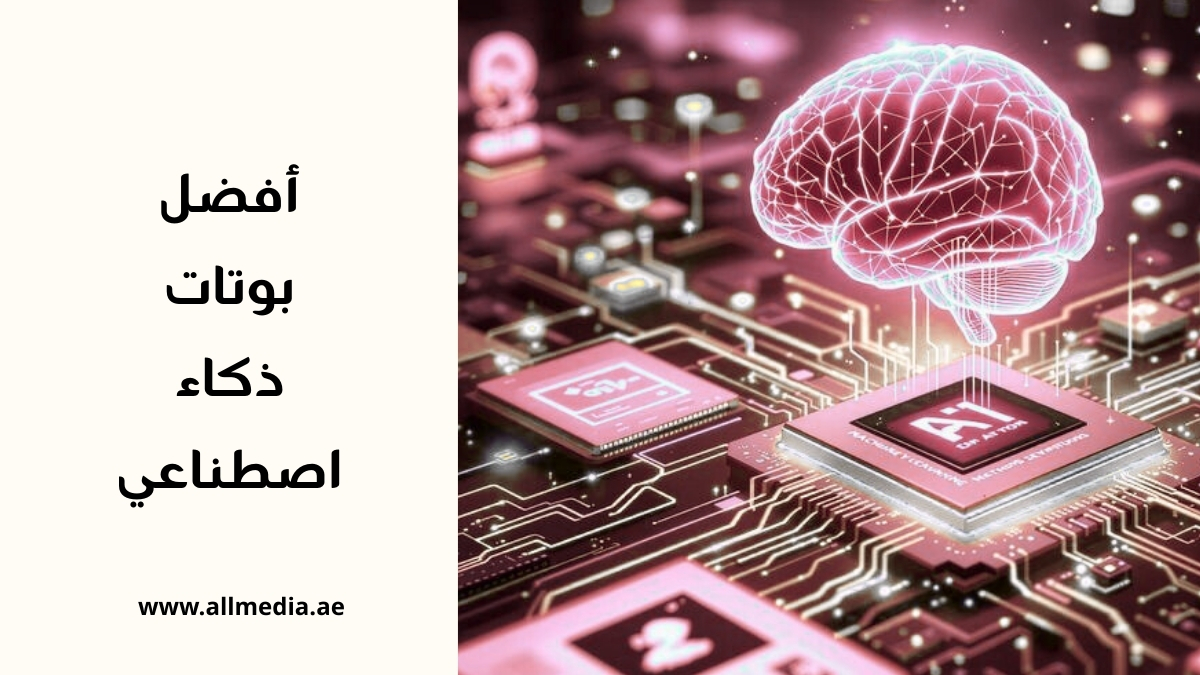 أفضل بوتات ذكاء اصطناعي