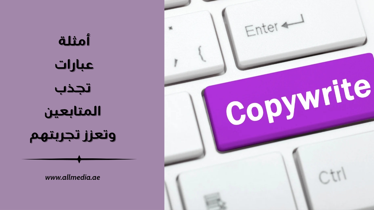 أمثلة عبارات تسويقية تجذب المتابعين