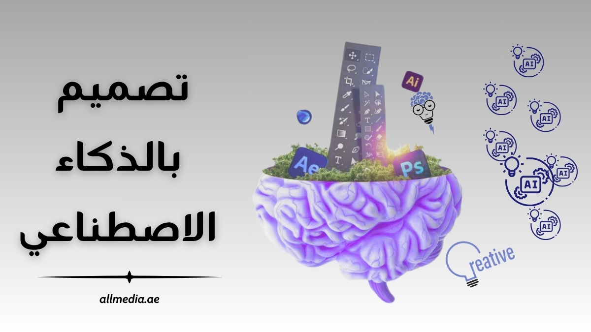 تصميم بالذكاء الاصطناعي