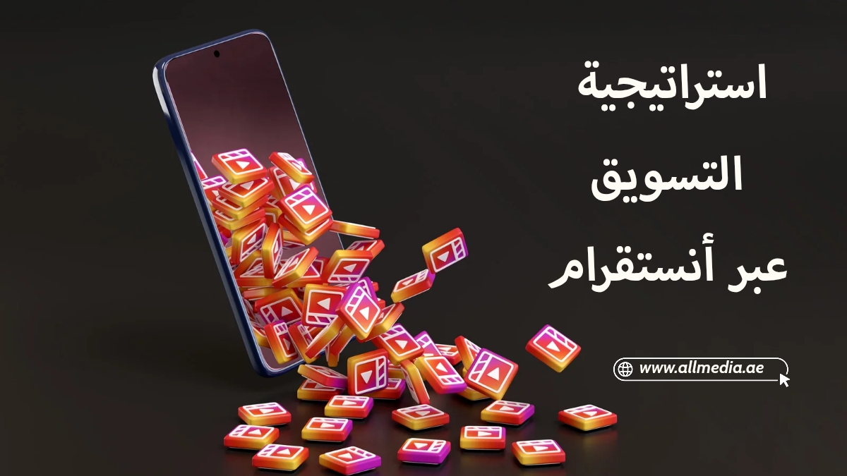 استراتيجية التسويق عبر أنستقرام