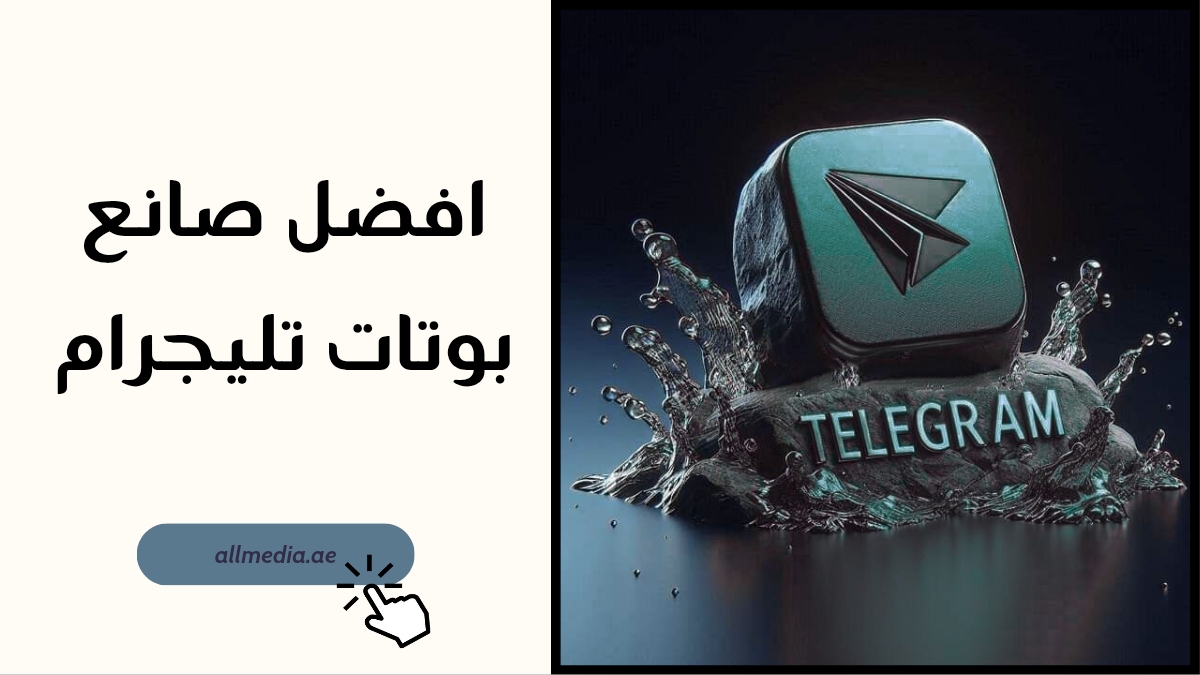 افضل صانع بوتات تليجرام