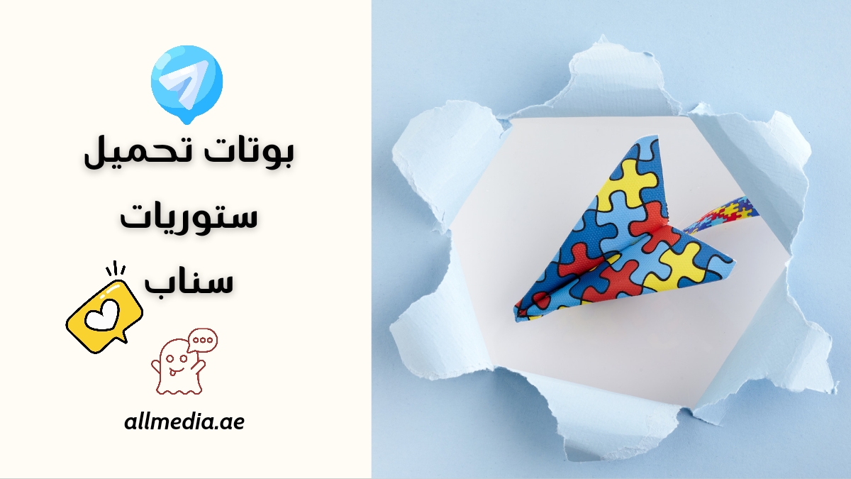 قائمة بوتات تحميل ستوريات سناب