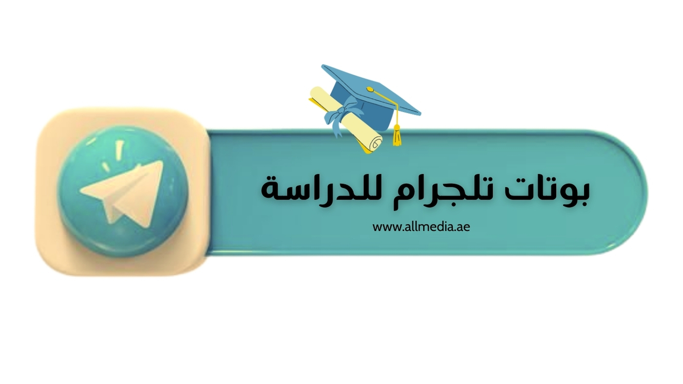 أفضل بوتات تلجرام للدراسة