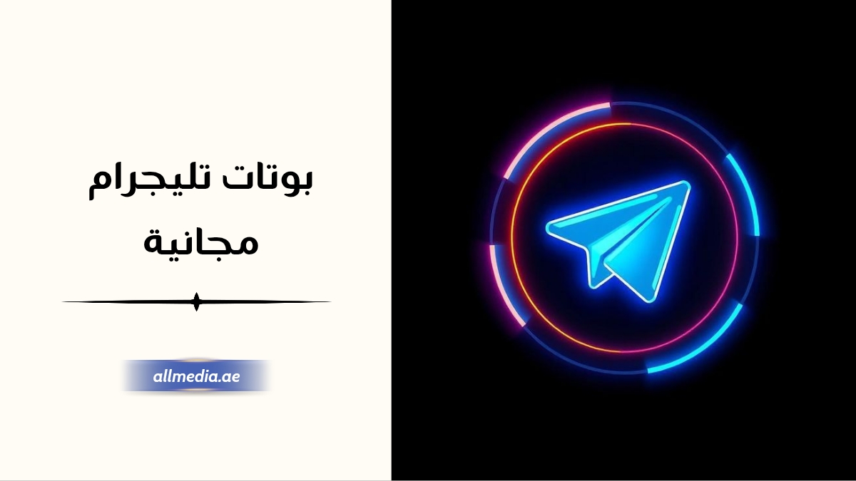 افضل بوتات تليجرام مجانية