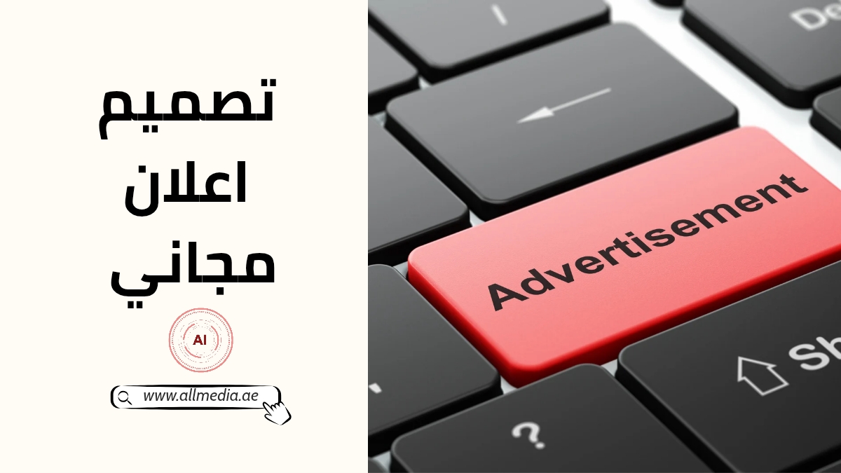 تصميم اعلان مجاني